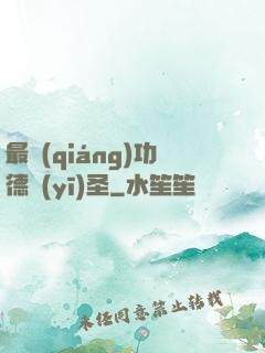 最強(qiáng)功德醫(yī)圣