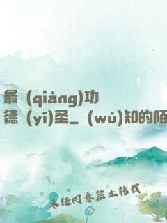 最強(qiáng)功德醫(yī)圣