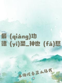 最強(qiáng)功德醫(yī)圣