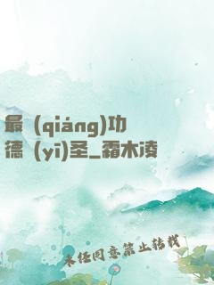 最強(qiáng)功德醫(yī)圣