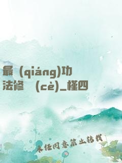最強(qiáng)功法修煉冊(cè)