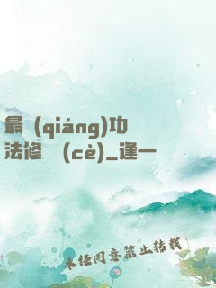 最強(qiáng)功法修煉冊(cè)