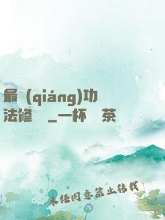 最強(qiáng)功法修煉冊