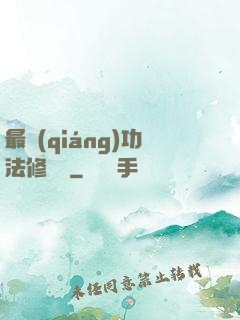 最強(qiáng)功法修煉冊