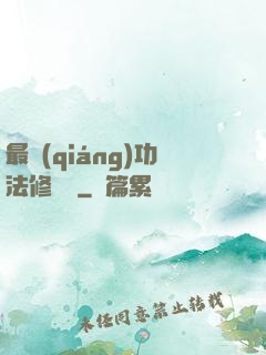 最強(qiáng)功法修煉冊