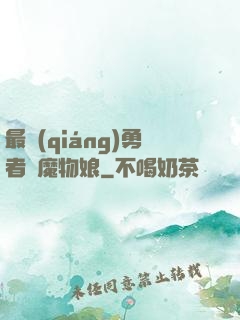 最強(qiáng)勇者與魔物娘