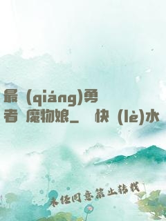 最強(qiáng)勇者與魔物娘