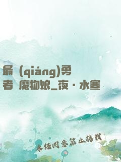 最強(qiáng)勇者與魔物娘