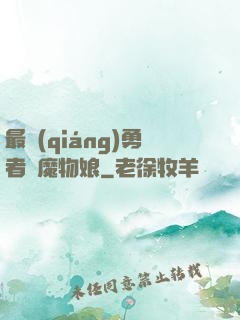 最強(qiáng)勇者與魔物娘