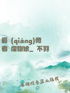 最強(qiáng)勇者與魔物娘