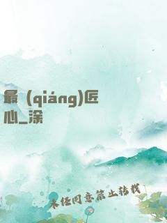 最強(qiáng)匠心
