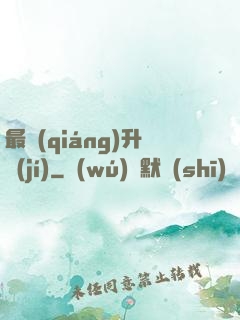 最強(qiáng)升級(jí)