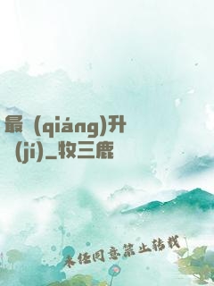 最強(qiáng)升級(jí)