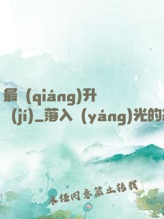 最強(qiáng)升級(jí)
