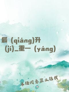 最強(qiáng)升級(jí)