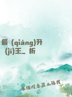 最強(qiáng)升級(jí)王