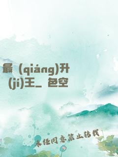 最強(qiáng)升級(jí)王
