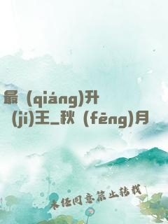 最強(qiáng)升級(jí)王