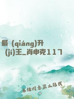 最強(qiáng)升級(jí)王