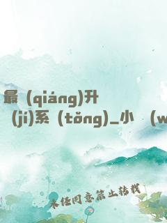 最強(qiáng)升級(jí)系統(tǒng)