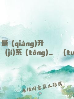 最強(qiáng)升級(jí)系統(tǒng)