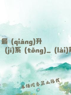 最強(qiáng)升級(jí)系統(tǒng)