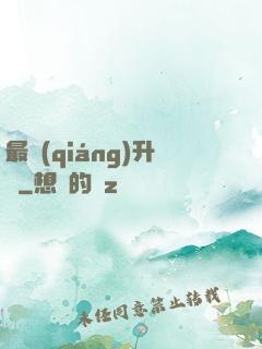 最強(qiáng)升級