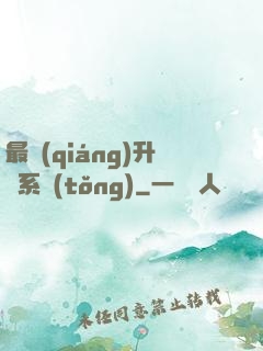 最強(qiáng)升級系統(tǒng)