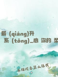 最強(qiáng)升級系統(tǒng)