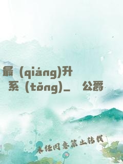 最強(qiáng)升級系統(tǒng)