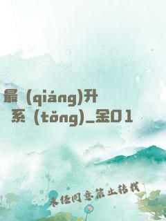 最強(qiáng)升級系統(tǒng)