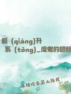 最強(qiáng)升級系統(tǒng)
