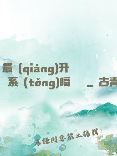 最強(qiáng)升級系統(tǒng)瞬間滿級