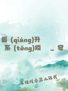 最強(qiáng)升級系統(tǒng)瞬間滿級
