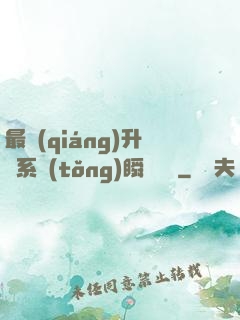 最強(qiáng)升級系統(tǒng)瞬間滿級