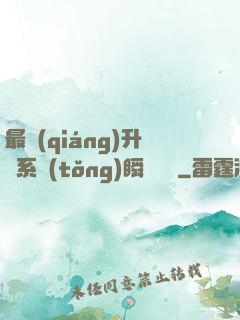 最強(qiáng)升級系統(tǒng)瞬間滿級