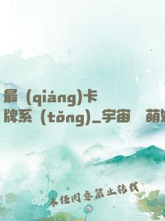 最強(qiáng)卡牌系統(tǒng)