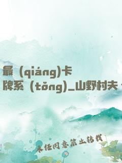 最強(qiáng)卡牌系統(tǒng)