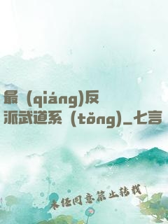 最強(qiáng)反派武道系統(tǒng)