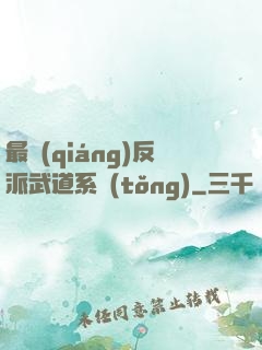 最強(qiáng)反派武道系統(tǒng)