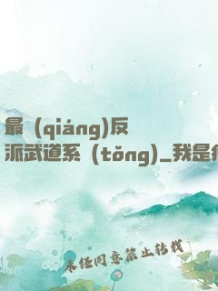 最強(qiáng)反派武道系統(tǒng)