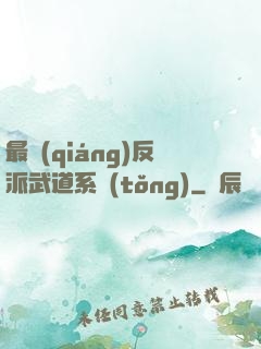 最強(qiáng)反派武道系統(tǒng)