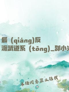 最強(qiáng)反派武道系統(tǒng)