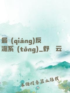 最強(qiáng)反派系統(tǒng)