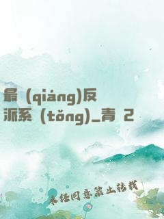 最強(qiáng)反派系統(tǒng)