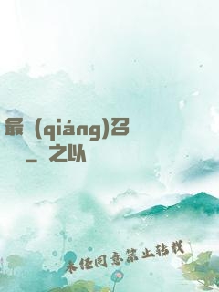 最強(qiáng)召喚師