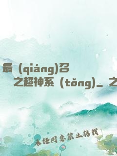 最強(qiáng)召喚師之超神系統(tǒng)