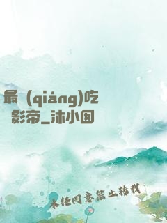 最強(qiáng)吃貨影帝