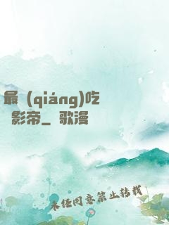 最強(qiáng)吃貨影帝