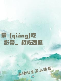 最強(qiáng)吃貨影帝